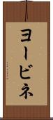ヨービネ Scroll