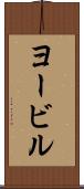 ヨービル Scroll