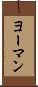 ヨーマン Scroll