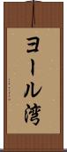 ヨール湾 Scroll