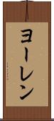 ヨーレン Scroll