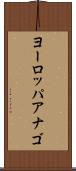 ヨーロッパアナゴ Scroll