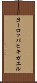 ヨーロッパヒキガエル Scroll
