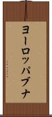 ヨーロッパブナ Scroll