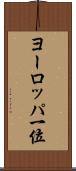 ヨーロッパ一位 Scroll