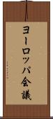 ヨーロッパ会議 Scroll