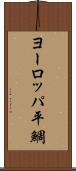 ヨーロッパ平鯛 Scroll