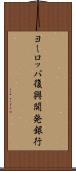 ヨーロッパ復興開発銀行 Scroll