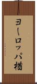 ヨーロッパ楢 Scroll