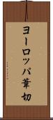 ヨーロッパ葦切 Scroll