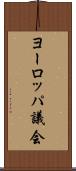 ヨーロッパ議会 Scroll