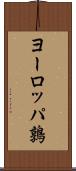 ヨーロッパ鶉 Scroll
