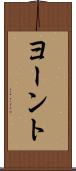 ヨーント Scroll