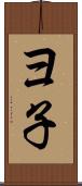 ヨ子 Scroll