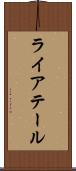 ライアテール Scroll