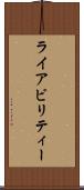 ライアビリティー Scroll