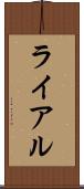 ライアル Scroll