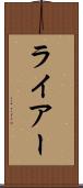 ライアー Scroll