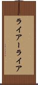 ライアー Scroll