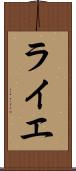 ライエ Scroll