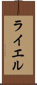 ライエル Scroll
