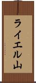 ライエル山 Scroll