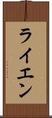 ライエン Scroll