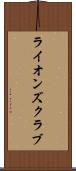 ライオンズクラブ Scroll
