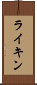 ライキン Scroll