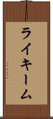 Rykeem Scroll