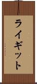 ライギット Scroll