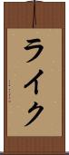 ライク Scroll