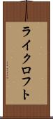 ライクロフト Scroll