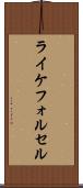 ライケフォルセル Scroll