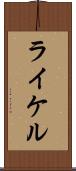 ライケル Scroll