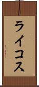 ライコス Scroll