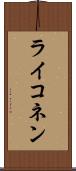 ライコネン Scroll