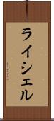 ライシェル Scroll