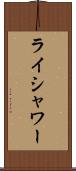 ライシャワー Scroll