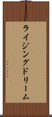 ライジングドリーム Scroll