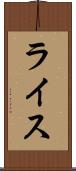ライス Scroll