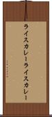 ライスカレー Scroll