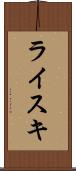 ライスキ Scroll