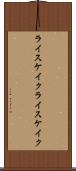 ライスケイク Scroll