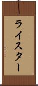 ライスター Scroll