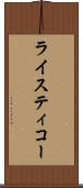 ライスティコー Scroll