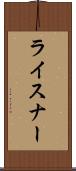 ライスナー Scroll