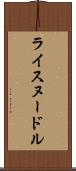 ライスヌードル Scroll