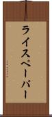 ライスペーパー Scroll