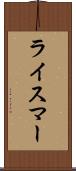 ライスマー Scroll